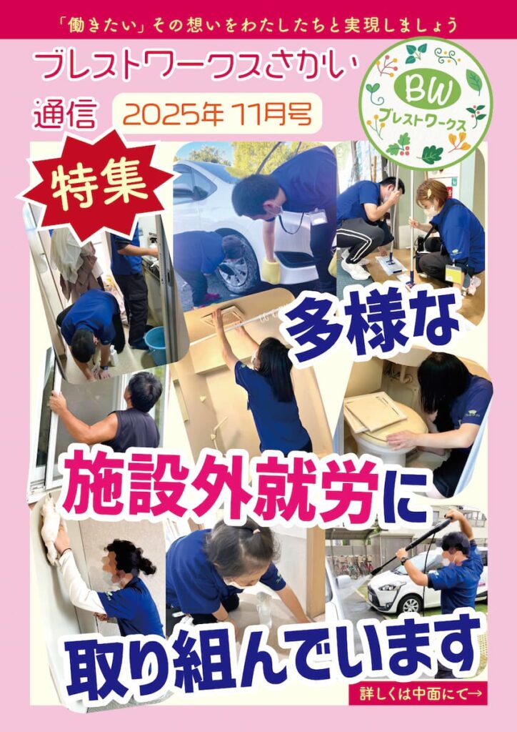 ブレストさかい通信2025年11月号