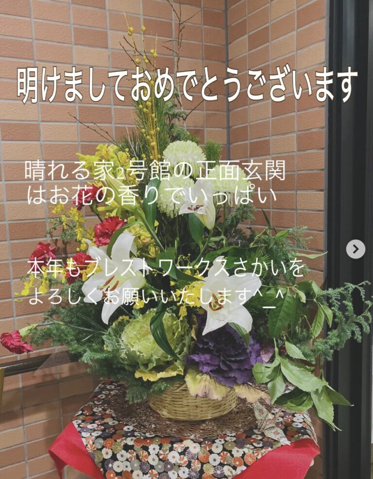 【ブレストさかい】明けましておめでとうございます