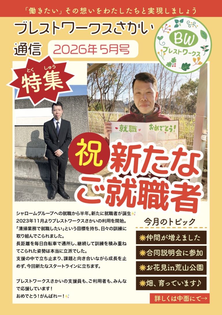 ブレストさかい通信2026年5月号